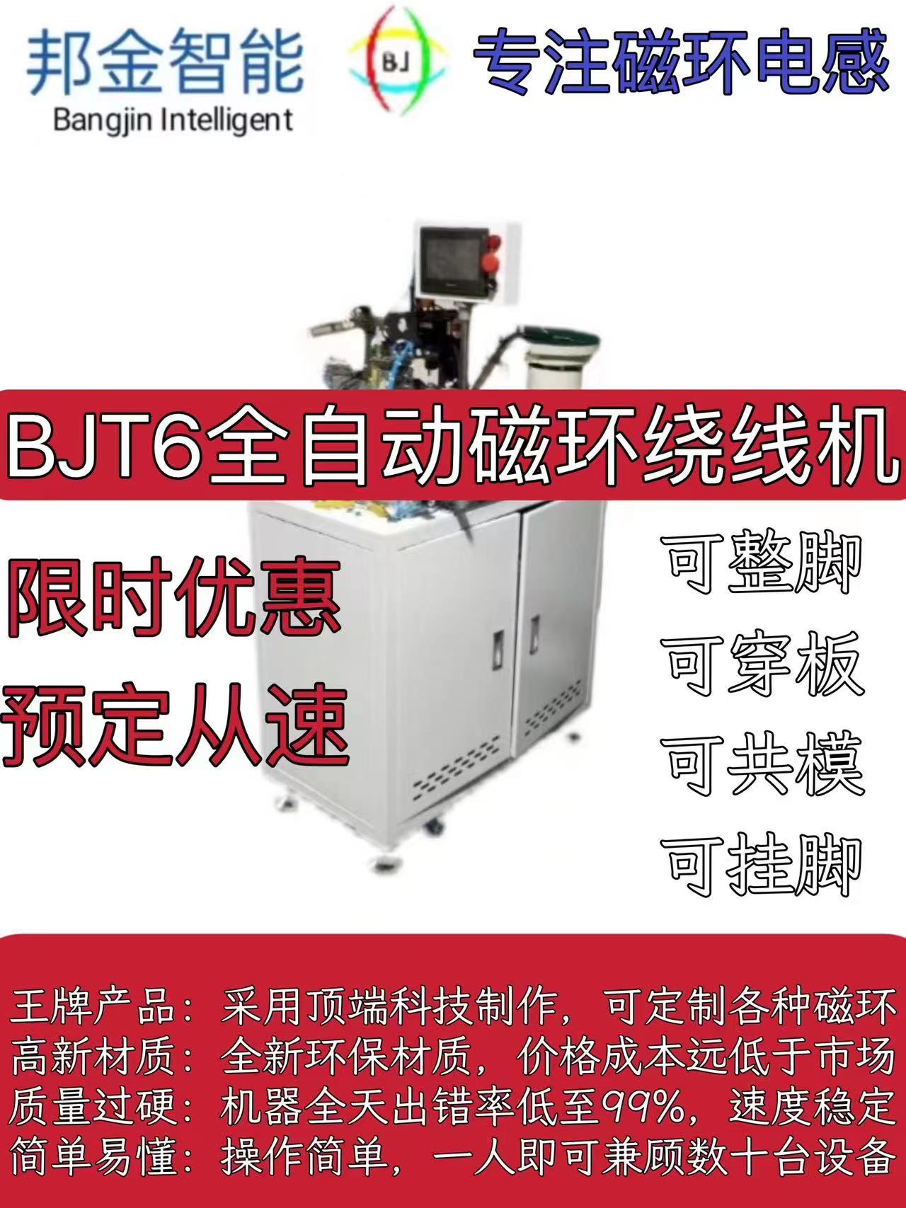 BJT6全自动磁环绕线机